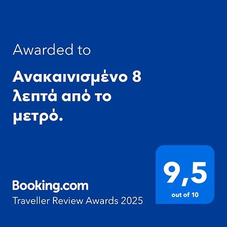 Ανακαινισμένο 8 Λεπτά Από Το Μετρό. Lägenhet Aten Exteriör bild